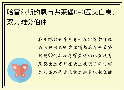 哈雷尔斯约恩与弗莱堡0-0互交白卷，双方难分伯仲