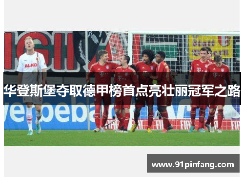 华登斯堡夺取德甲榜首点亮壮丽冠军之路