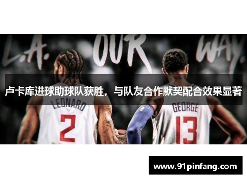 卢卡库进球助球队获胜，与队友合作默契配合效果显著