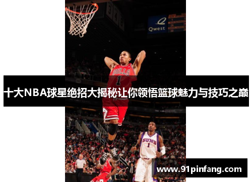 十大NBA球星绝招大揭秘让你领悟篮球魅力与技巧之巅