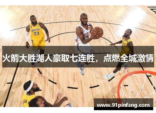火箭大胜湖人豪取七连胜，点燃全城激情
