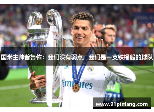 国米主帅普鲁佐：我们没有弱点，我们是一支铁桶般的球队