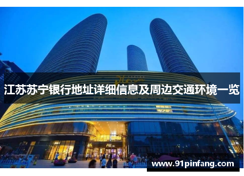 江苏苏宁银行地址详细信息及周边交通环境一览