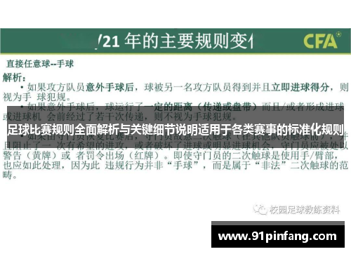 足球比赛规则全面解析与关键细节说明适用于各类赛事的标准化规则