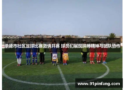 承德市社区足球比赛激情开赛 球员们展现拼搏精神与团队协作