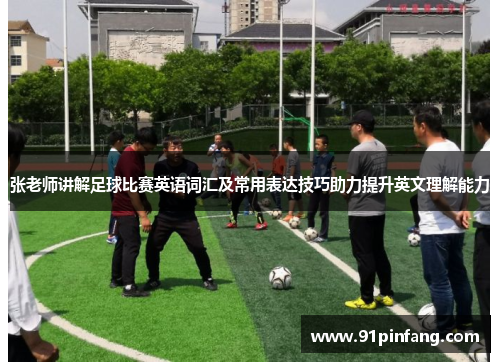 张老师讲解足球比赛英语词汇及常用表达技巧助力提升英文理解能力