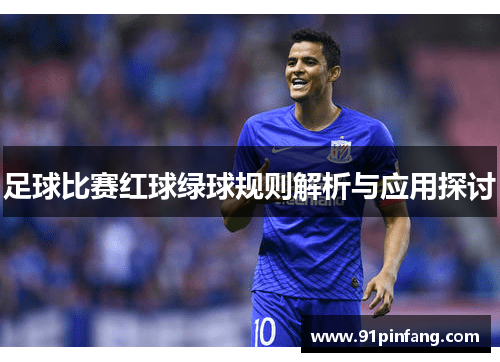 足球比赛红球绿球规则解析与应用探讨