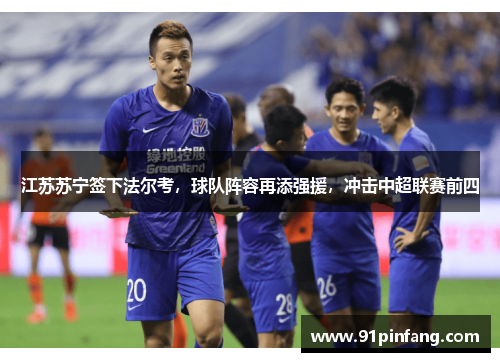 江苏苏宁签下法尔考，球队阵容再添强援，冲击中超联赛前四