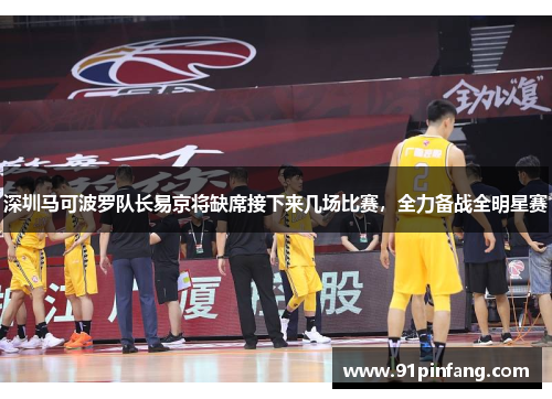 深圳马可波罗队长易京将缺席接下来几场比赛，全力备战全明星赛