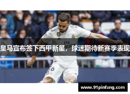 皇马宣布签下西甲新星，球迷期待新赛季表现