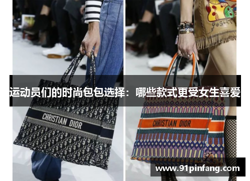 运动员们的时尚包包选择：哪些款式更受女生喜爱