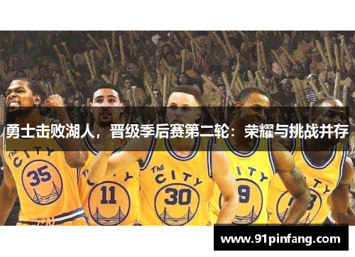 勇士击败湖人，晋级季后赛第二轮：荣耀与挑战并存