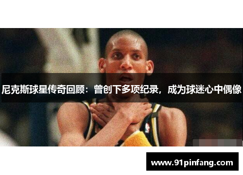 尼克斯球星传奇回顾：曾创下多项纪录，成为球迷心中偶像