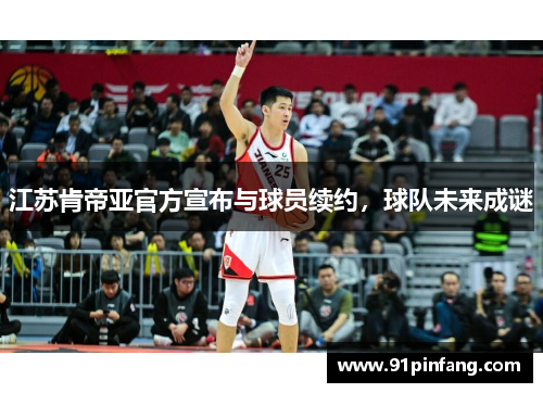 江苏肯帝亚官方宣布与球员续约，球队未来成谜