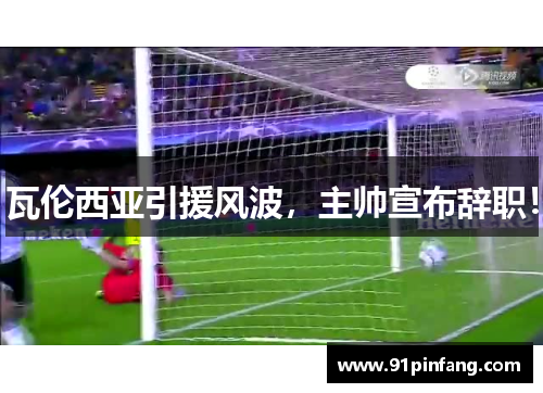 瓦伦西亚引援风波，主帅宣布辞职！