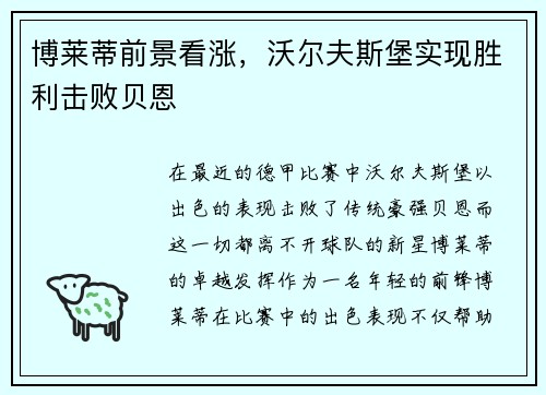 博莱蒂前景看涨，沃尔夫斯堡实现胜利击败贝恩