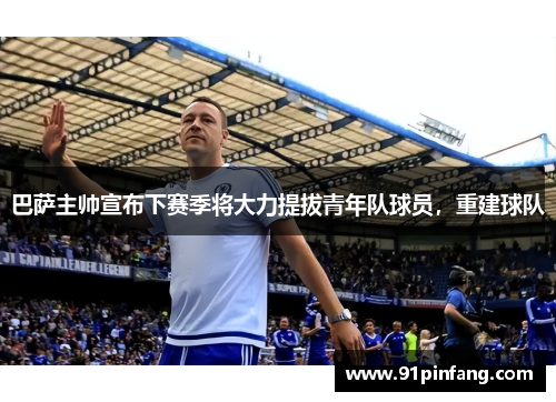 巴萨主帅宣布下赛季将大力提拔青年队球员，重建球队