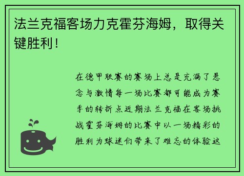法兰克福客场力克霍芬海姆，取得关键胜利！
