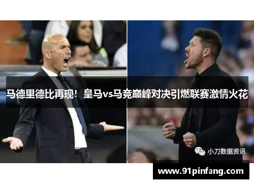 马德里德比再现！皇马vs马竞巅峰对决引燃联赛激情火花