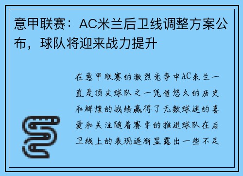 意甲联赛：AC米兰后卫线调整方案公布，球队将迎来战力提升
