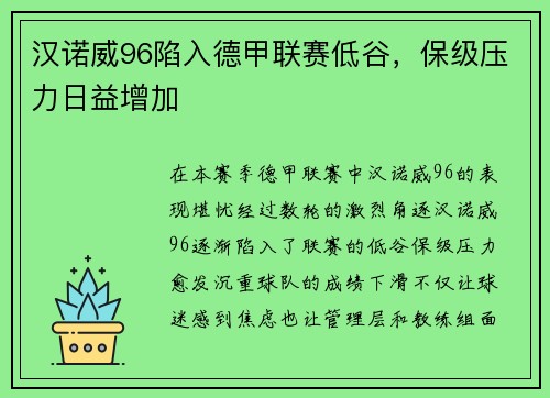 汉诺威96陷入德甲联赛低谷，保级压力日益增加