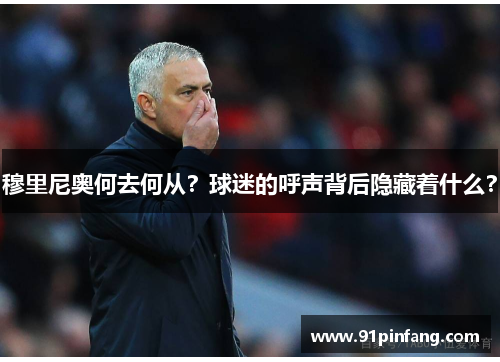 穆里尼奥何去何从？球迷的呼声背后隐藏着什么？