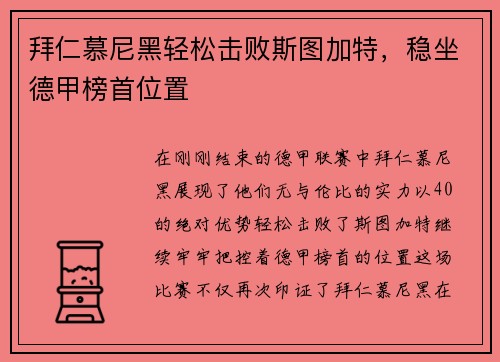 拜仁慕尼黑轻松击败斯图加特，稳坐德甲榜首位置