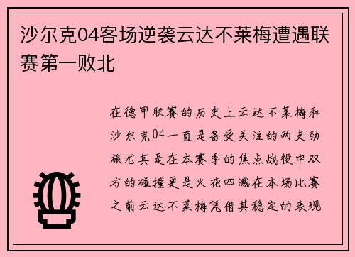 沙尔克04客场逆袭云达不莱梅遭遇联赛第一败北