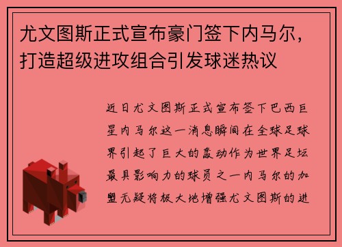 尤文图斯正式宣布豪门签下内马尔，打造超级进攻组合引发球迷热议