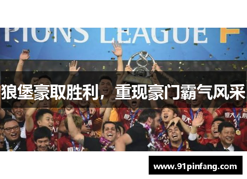 狼堡豪取胜利，重现豪门霸气风采