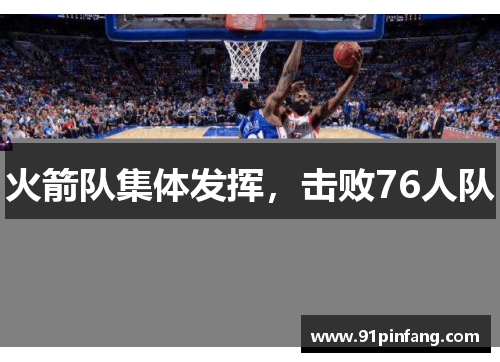 火箭队集体发挥，击败76人队