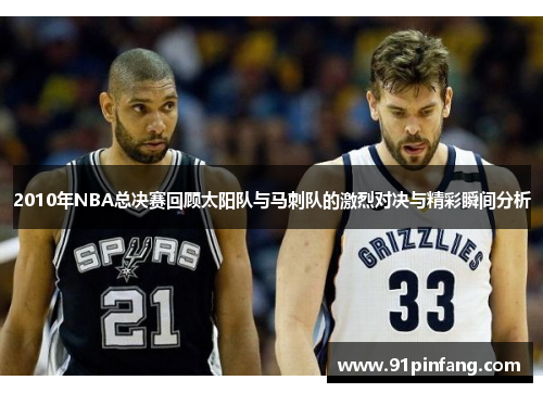 2010年NBA总决赛回顾太阳队与马刺队的激烈对决与精彩瞬间分析
