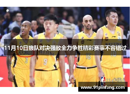 11月10日狼队对决强敌全力争胜精彩赛事不容错过
