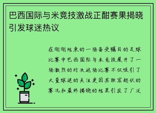 巴西国际与米竞技激战正酣赛果揭晓引发球迷热议