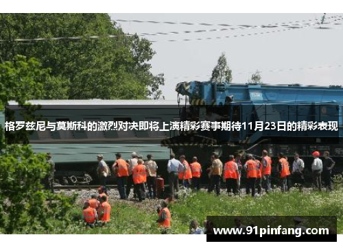 格罗兹尼与莫斯科的激烈对决即将上演精彩赛事期待11月23日的精彩表现