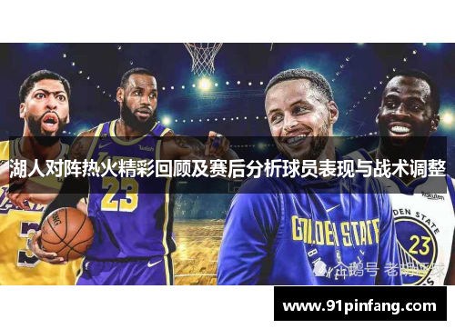 湖人对阵热火精彩回顾及赛后分析球员表现与战术调整