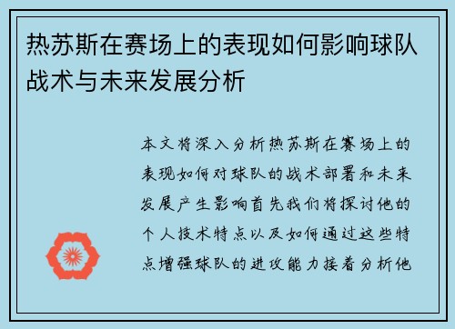 热苏斯在赛场上的表现如何影响球队战术与未来发展分析