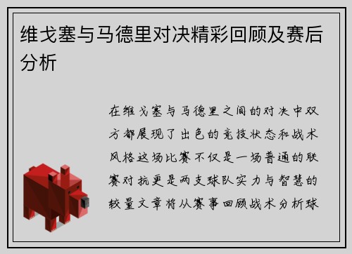 维戈塞与马德里对决精彩回顾及赛后分析