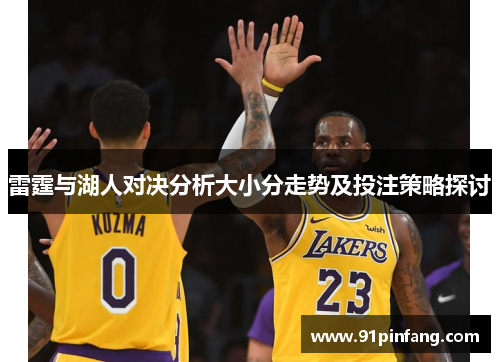 雷霆与湖人对决分析大小分走势及投注策略探讨