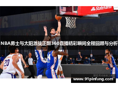 NBA勇士与太阳激战正酣360直播精彩瞬间全程回顾与分析