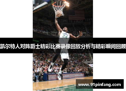 凯尔特人对阵爵士精彩比赛录像回放分析与精彩瞬间回顾