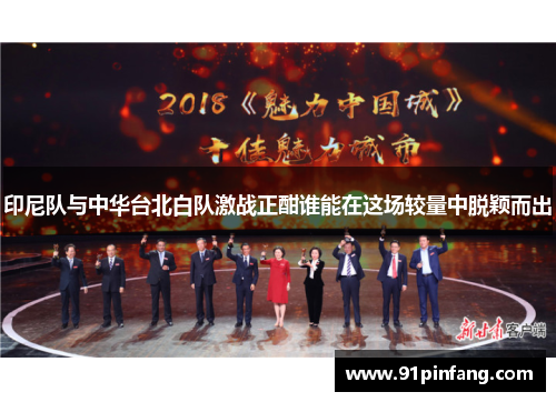印尼队与中华台北白队激战正酣谁能在这场较量中脱颖而出