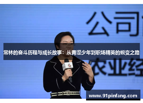 常林的奋斗历程与成长故事：从青涩少年到职场精英的蜕变之路