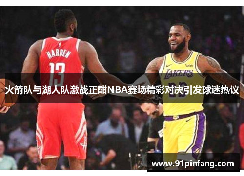 火箭队与湖人队激战正酣NBA赛场精彩对决引发球迷热议