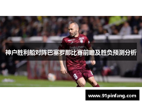 神户胜利船对阵巴塞罗那比赛前瞻及胜负预测分析