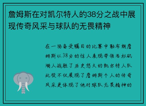詹姆斯在对凯尔特人的38分之战中展现传奇风采与球队的无畏精神