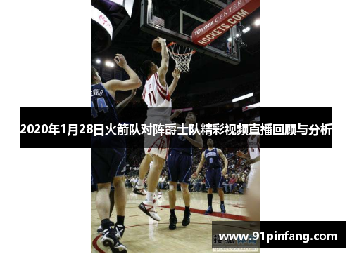 2020年1月28日火箭队对阵爵士队精彩视频直播回顾与分析