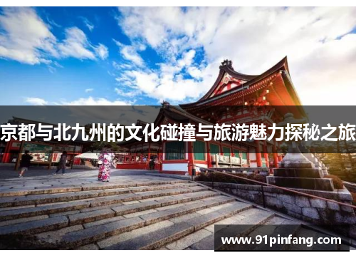 京都与北九州的文化碰撞与旅游魅力探秘之旅