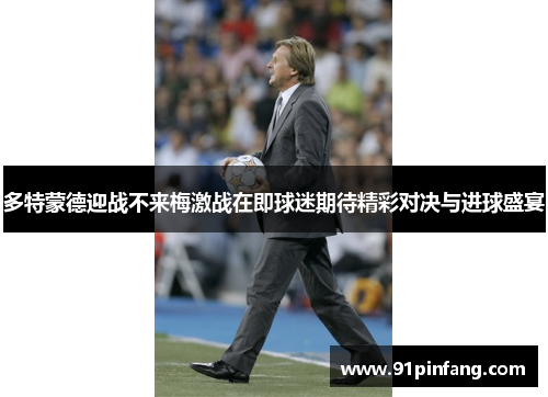 多特蒙德迎战不来梅激战在即球迷期待精彩对决与进球盛宴