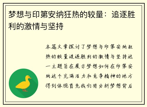 梦想与印第安纳狂热的较量：追逐胜利的激情与坚持